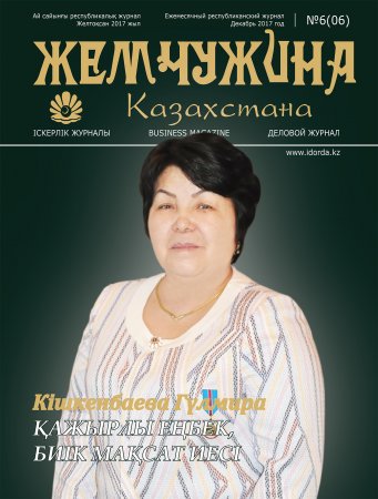 Жемчужина Казахстана № 6-1