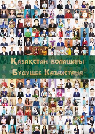 Будущее Казахстана
