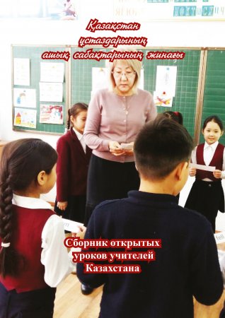 Сборник открытых уроков учителей Казахстана