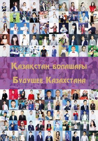 Будущее Казахстана
