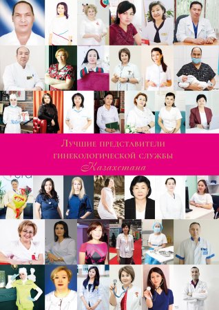 Лучшие представители гинекологической службы Казахстана