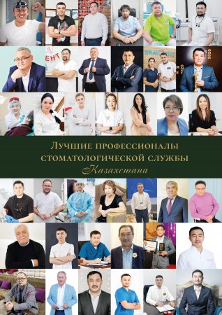 Лучшие профессионалы стоматологической службы Казахстана