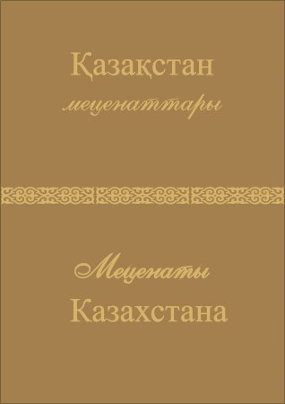 Меценаты Казахстана