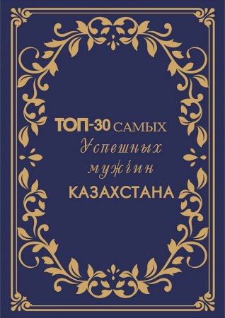 ТОП-30 самых успешных мужчин Казахстана