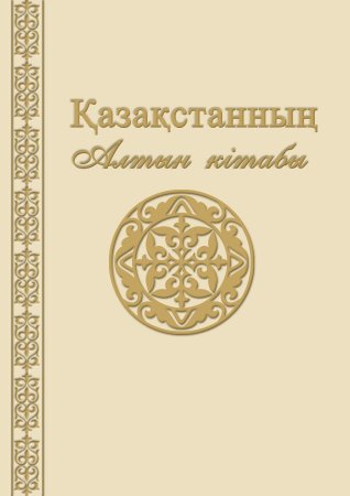 Қазақстанның Алтын кітабы