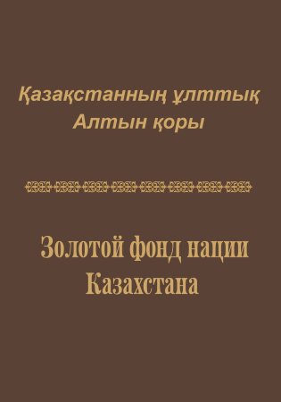 Золотой фонд нации Казахстана